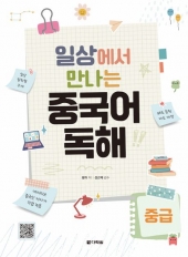 일상에서 만나는 중국어 독해 중급