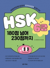 HSK 6급 180점 넘어 230점까지
