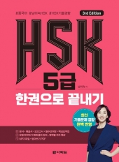 HSK 5급 한권으로 끝내기