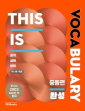 This Is Vocabulary 중등편 완성  isbn 9791198920157