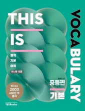 This Is Vocabulary 중등편 기본