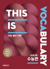 This Is Vocabulary 수능편  isbn 9791198920195