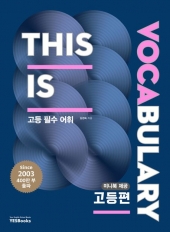 This Is Vocabulary 고등편
