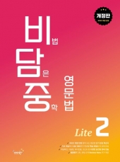 비법 담은 중학 영문법 Lite 2  isbn 9791162374559