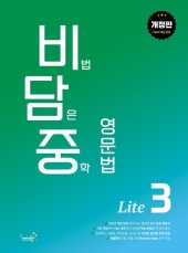 비법 담은 중학 영문법 Lite 3