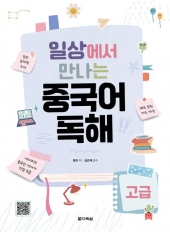 일상에서 만나는 중국어 독해 고급  isbn 9788927723509