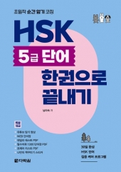 HSK 5급 단어 한권으로 끝내기  isbn 9788927723516