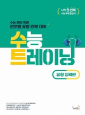 수능 트레이닝 유형 실력편  isbn 9791162379813