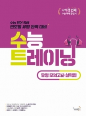 수능 트레이닝 유형 모의고사 실력편  isbn 9791162379776