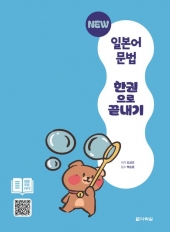 New 일본어 문법 한권으로 끝내기  9788927713203