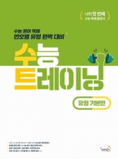 수능 트레이닝 유형 기본편