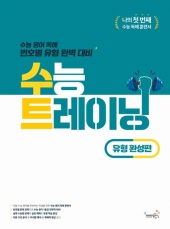 수능 트레이닝 유형 완성편