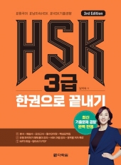 HSK 3급 한권으로 끝내기