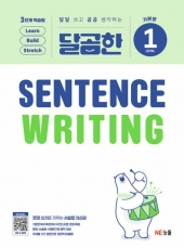 달곰한 Sentence Writing 1  isbn 9791125351948
