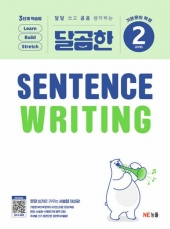 달곰한 Sentence Writing 2  isbn 9791125351955