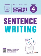 달곰한 Sentence Writing 4
