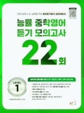 능률 중학영어 듣기 모의고사 22회 1  isbn 9791125340379