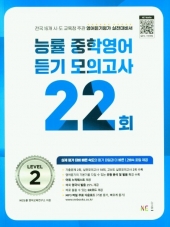 능률 중학영어 듣기 모의고사 22회 2  isbn 9791125340386