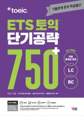 ETS 토익 단기공략 750+  isbn 9788917243789