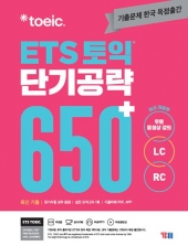 ETS 토익 단기공략 650+  isbn 9788917243772