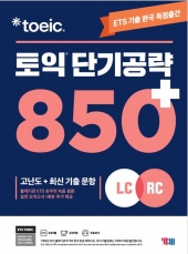 ETS 토익 단기공략 850+