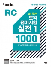 ETS 토익 정기시험 실전 1000 Vol 1 RC  isbn 9788917239324