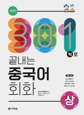 301구로 끝내는 중국어 회화 상