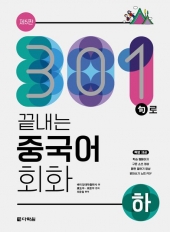 301구로 끝내는 중국어 회화 하