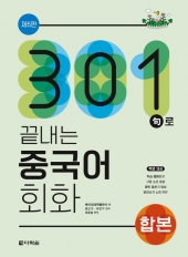 301구로 끝내는 중국어 회화  isbn 9788927723578