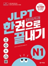 JLPT 일본어능력시험 한권으로 끝내기 N1  isbn 9788927713333
