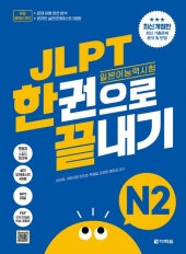 JLPT 일본어능력시험 한권으로 끝내기 N2  isbn 9788927713340