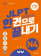 JLPT 일본어능력시험 한권으로 끝내기 N4