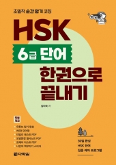 HSK 6급 단어 한권으로 끝내기  isbn 9788927723592