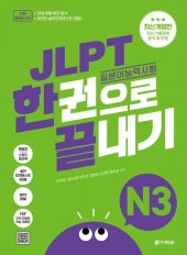 JLPT 일본어능력시험 한권으로 끝내기 N3