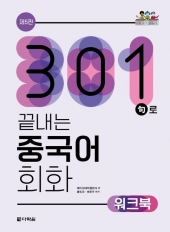 301구로 끝내는 중국어 회화 워크북  isbn 9788927723585