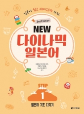 NEW 다이나믹 일본어 STEP1