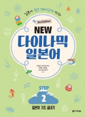NEW 다이나믹 일본어 STEP2