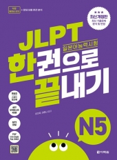 JLPT 일본어능력시험 한권으로 끝내기 N5  isbn 9788927713371