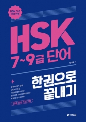 HSK 7~9급 단어 한권으로 끝내기  isbn 9788927723684