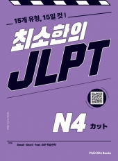 최소한의 JLPT N4  isbn 9788962817874