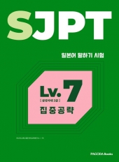 SJPT Level 7 집중공략
