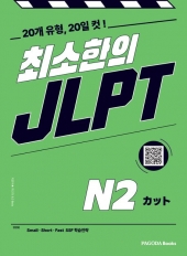최소한의 JLPT N2  isbn 9788962817805