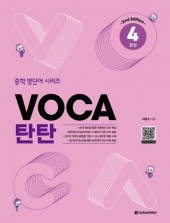 VOCA 탄탄 4  isbn 9788927781325