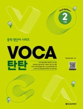 VOCA 탄탄 2