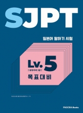 SJPT Level 5 목표대비  isbn 9788962811117