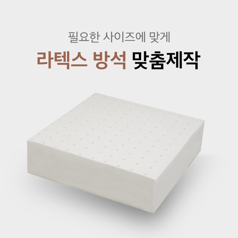 9100님 라텍스 벤치방석 주문제작