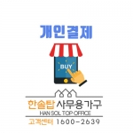 [개인결제]김*선님 탑형책상+이동서랍