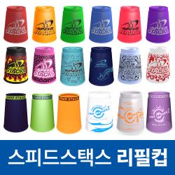 [스피드스택스] 리필용 컵 (스탠다드 / 프리미엄/ 프로2/ 프라임시리즈/ 스페셜)