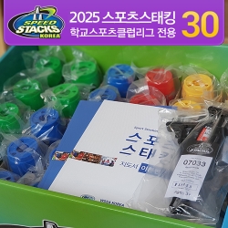 스피드스택스 학교스포츠클럽리그패키지 30세트