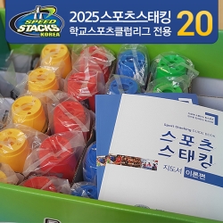 스피드스택스 학교스포츠클럽리그패키지 20세트